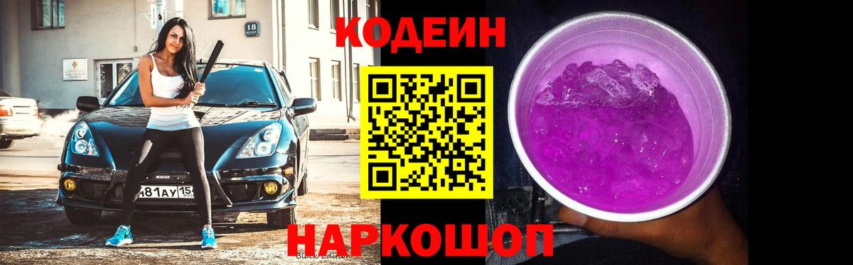 Кодеин напиток Lean (лин) Камень-на-Оби